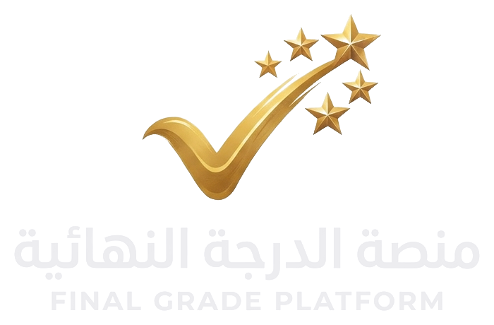 منصة الدرجة النهائية