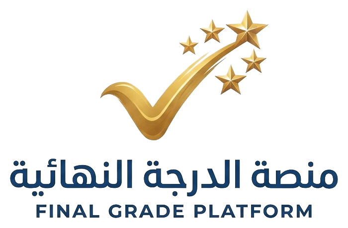 منصة الدرجة النهائية